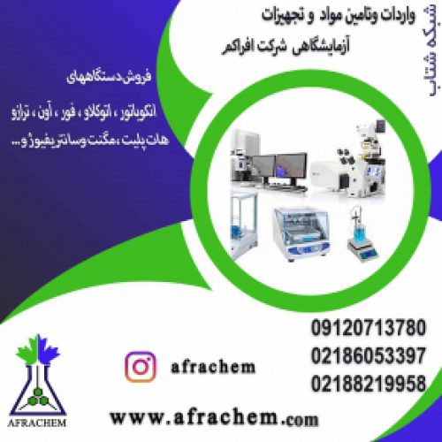 وارد کننده ی اصلی مواد و تجهیزات آزمایشگاهی