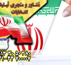 برترین مشاور انتخابات در اصفهان در گروه بازاریابی جم