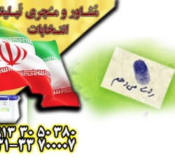 انتخابات شورای شهر اصفهان با تبلیغات کارآمد گروه مشاوران جم