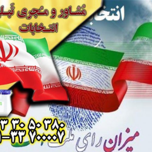 بهترین مشاوره تبلیغاتی انتخابات در اصفهان توسط گروه مشاوران جم