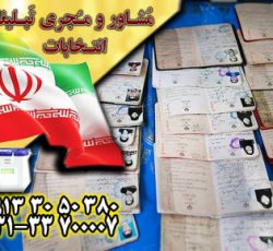 تبلیغات انتخابات شورای اصفهان توسط مجموعه مشاوران بازاریابی جم