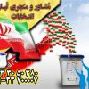 عکاسی انتخابات با قیمت استثنایی در مجموعه جم