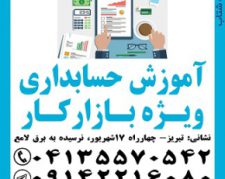 آموزش حسابداری عملی در تبریز