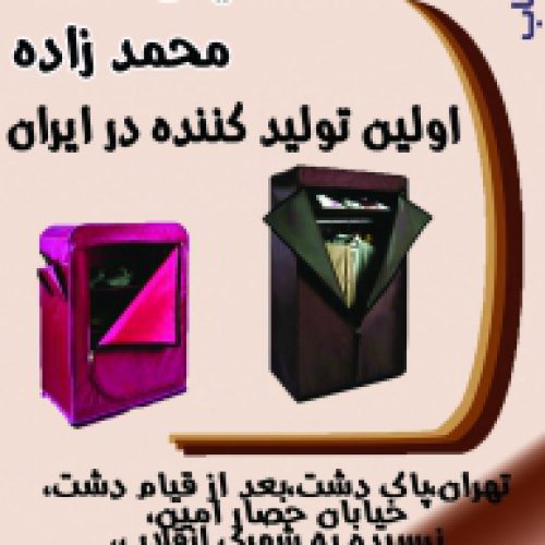 صنایع محمدزاده اولین تولید کننده کمد برزنتی،جا کفشی برزنتی