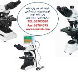 فروش ویژه انواع میکروسکوپ