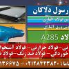 A285-فولاد حرارتی – فولاد آتشخوار – فولاد مخزنی-ورق مخازن ذخیره سازی