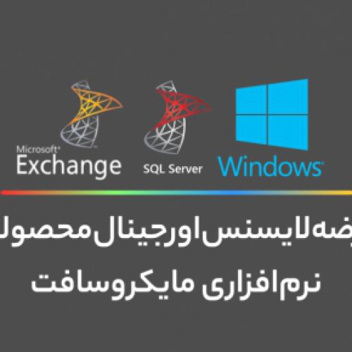 خرید ویندوز سرور اورجینال: لایسنس ویندوز سرور – خرید ویندوز سرور 2019 اورجینال – Windows Server Original License Key