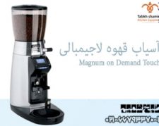 اسیاب قهوه Magnum on Demand Touch