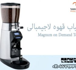 اسیاب قهوه Magnum on Demand Touch