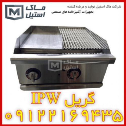 گریل مرکب APW – گریل شیار دار و صاف اقساطی