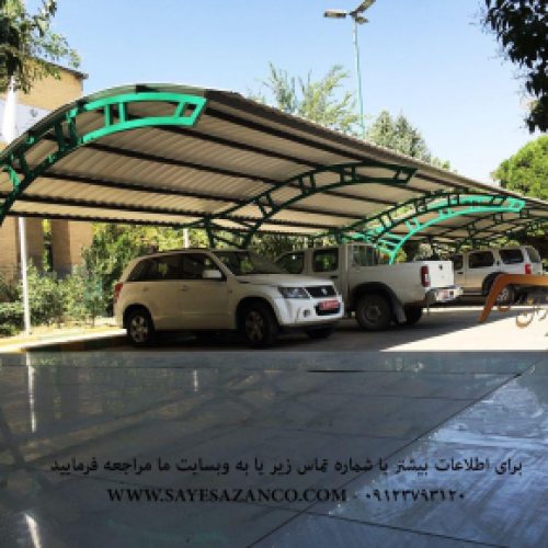 ساخت و اجرای انواع سایبان برای پارکینگ ماشین خودرو اتومبیل اداری در تهران کرج و مشهد