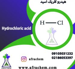 لیست شرکت های تولید کننده هیدروکلریک اسید