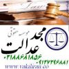 وکیل پایه یک موسسه مجدعدالت وکالت و مشاوره حقوقی