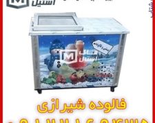 دستگاه فالوده شیرازی – یخچال فالوده