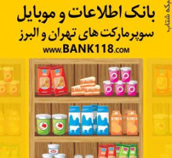 لیست سوپرمارکت های شهر تهران و حومه