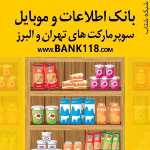لیست سوپرمارکت های شهر تهران و حومه