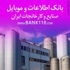 اطلاعات صنایع و کارخانه های کل کشور