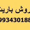 فروش باریت حفاری، فروش باریت لنت ترمز، فروش باریت کریستال