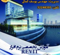 آموزش تخصصی نرم افزار REVIT در آموزشگاه مشاهیر اصفهان
