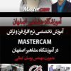 آموزش تخصصی فرز و تراش MASTERCAM در آموزشگاه مشاهیر اصفهان