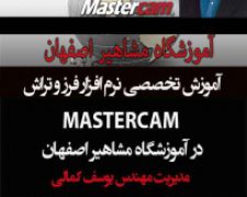 آموزش تخصصی فرز و تراش MASTERCAM در آموزشگاه مشاهیر اصفهان