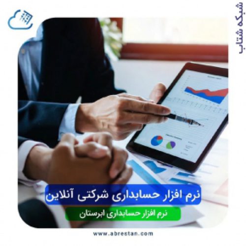 نرم افزار حسابداری شرکتی ابرستان