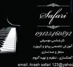 آموزش تخصصی پیانو و کیبورد SAFARI