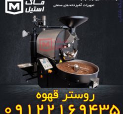 روستر قهوه ایرانی – روستر قهوه اتوماتیک