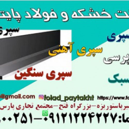 فولاد سپری-سپری فلزی-سپری پری-یپری فابریک