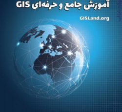 آموزش GIS از پایه تا پیشرفته
