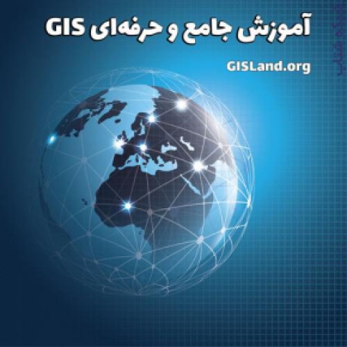 آموزش GIS از پایه تا پیشرفته