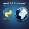 آموزش Web GIS با پایتون