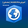 آموزش ArcGIS Pro، مقدماتی