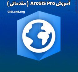 آموزش ArcGIS Pro، مقدماتی