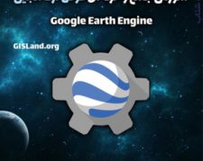 آموزش گوگل ارث انجین (Google Earth Engine)