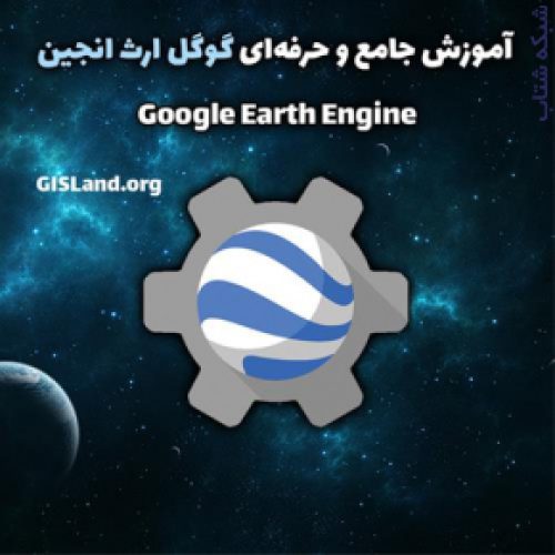 آموزش گوگل ارث انجین (Google Earth Engine)