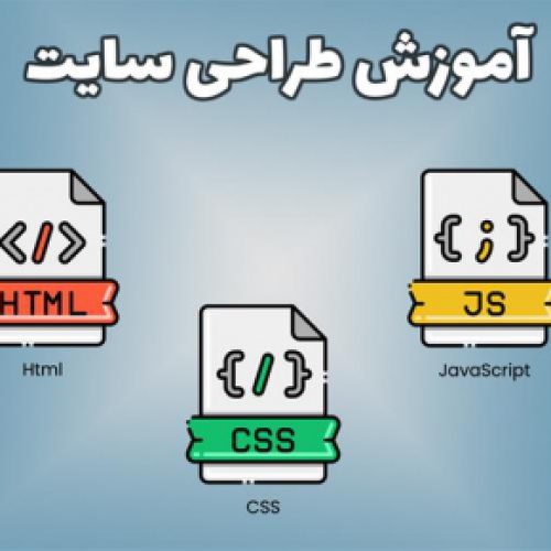 آموزش جامع طراحی سایت HTML – CSS – Javascript