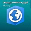 آموزش ArcGIS Pro، پیشرفته