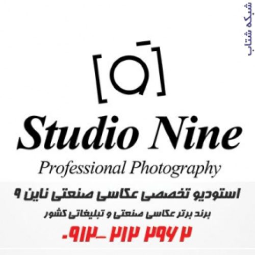 آموزش عکاسی صنعتی و عکاسی تبلیغاتی توسط استودیو ناین (9)
