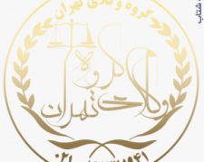 بزرگترین گروه تخصصی دیوان عدالت اداری در تهران