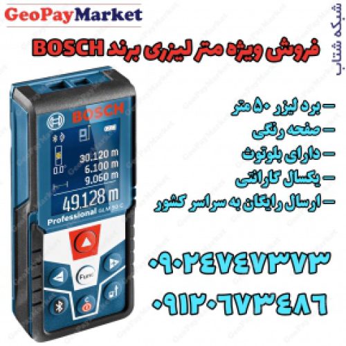 فروش ویژه متر لیزری کمپانی بوش مدل GLM 50C