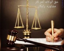استخدام وکیل و کارآموز وکالت دارای پروانه وکالت
