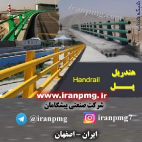 ساخت هندریل ( گاردریل لوله ای پل )