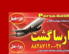 آماده عقد قرارداد هواپیمایی پارسا گشت 30-88487120