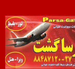 آماده عقد قرارداد هواپیمایی پارسا گشت 30-88487120