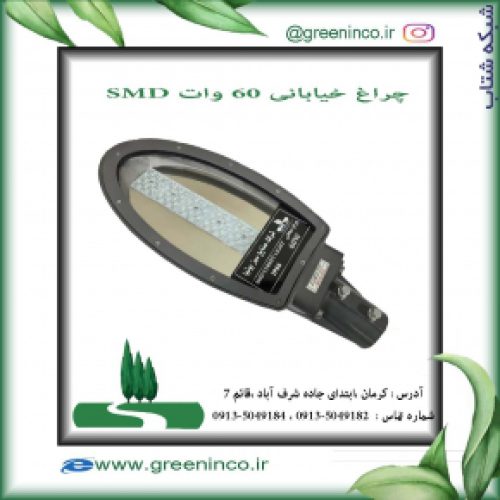 چراغ خیابانی 60 وات SMD