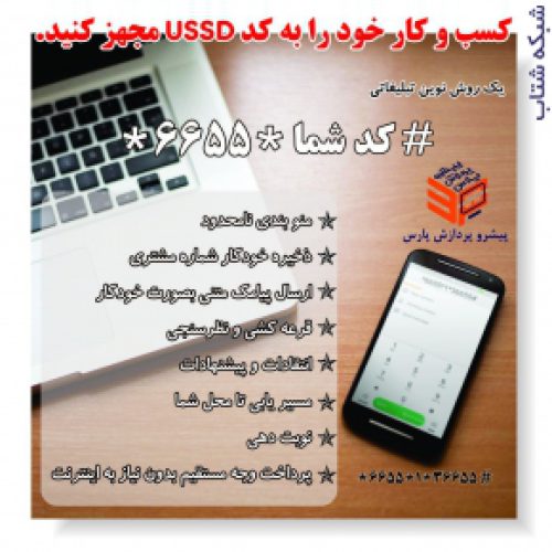 ارائه خدمات بر بستر کدهای USSD