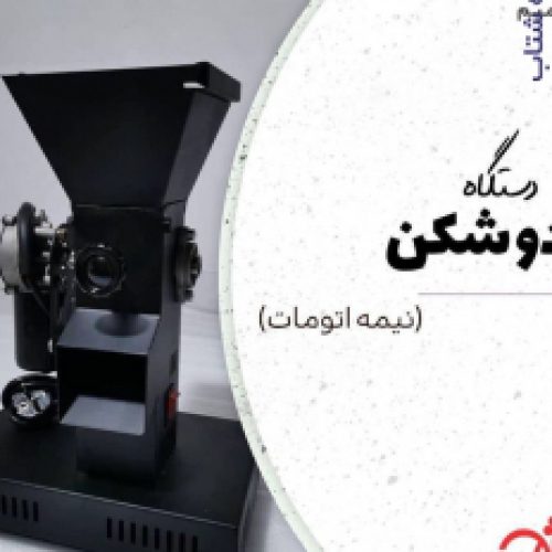 گردوشکن با فک فولادی