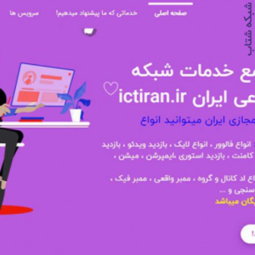 ارزانترین پنل فالوور اینستاگرام و شبکه های اجتماعی