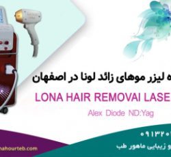 فروش دستگاه لیزر موهای زائد در اصفهان با اقساط بدون بهره